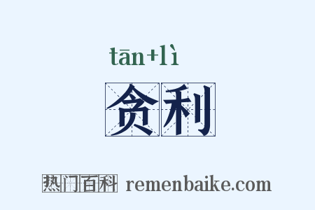 贪利是什么意思的图片